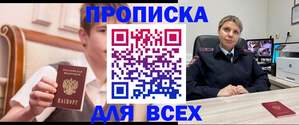прописка в Астраханской области